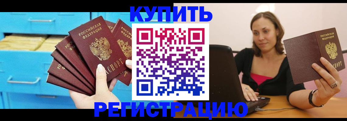 временная регистрация законно в Купино
